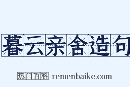 暮云亲舍造句是什么意思的图片
